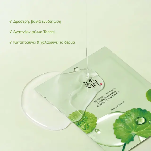 Beauty of Joseon Centella Asiatica Calming Mask, 10 τεμάχια 2