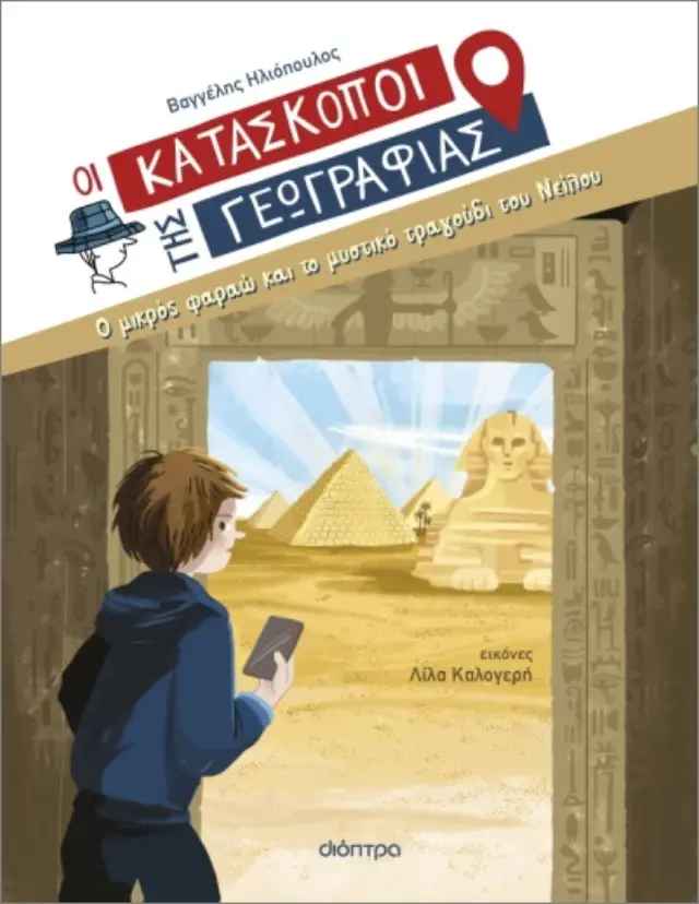 Ο μικρός φαραώ και το μυστικό τραγούδι του Νείλου - Οι Κατάσκοποι της Γεωγραφίας No 10