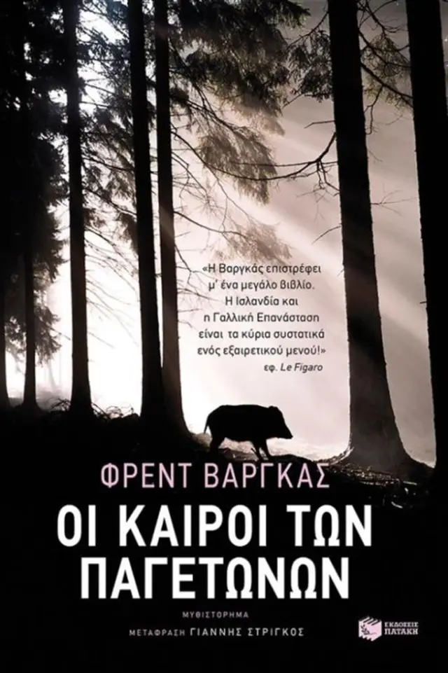 Οι καιροί των παγετώνων / Fred Vargas (Εκδόσεις Πατάκη)