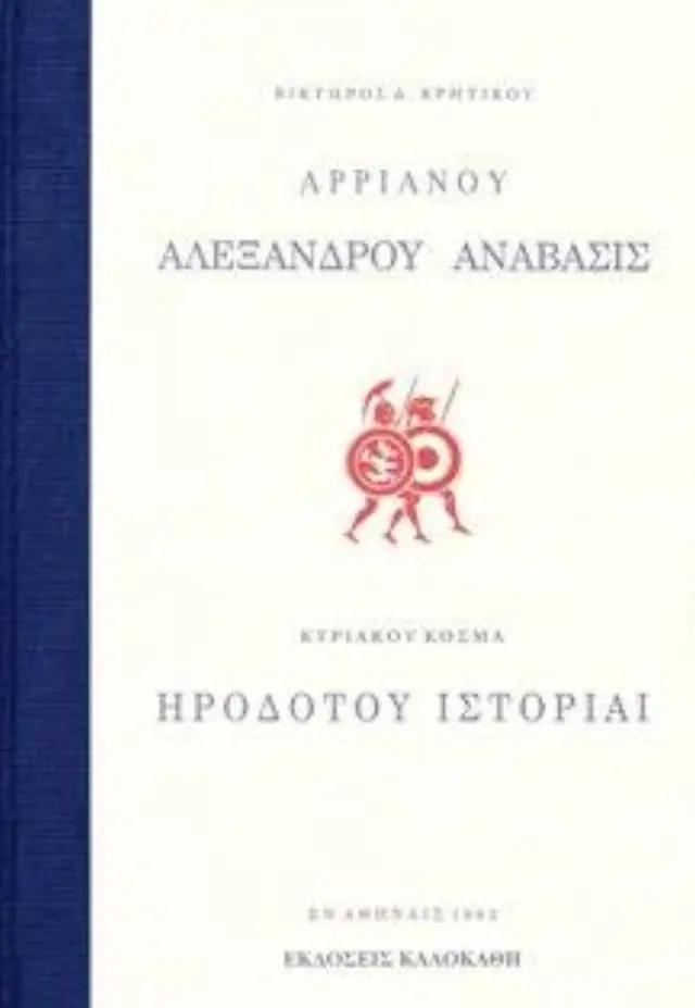 ΑΡΡΙΑΝΟΥ ΑΛΕΞΑΝΔΡΟΥ ΑΝΑΒΑΣΙΣ – ΗΡΟΔΟΤΟΥ ΙΣΤΟΡΙΑΙ Β. ΚΡΗΤΙΚΟΥ – Κ. ΚΟΣΜΑ 1962
