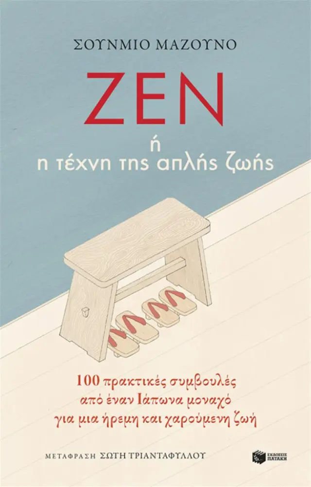 Ζεν ή η τέχνη της απλής ζωής: 100 πρακτικές συμβουλές από έναν Ιάπωνα μοναχό για μια ήρεμη και χαρούμενη ζωή