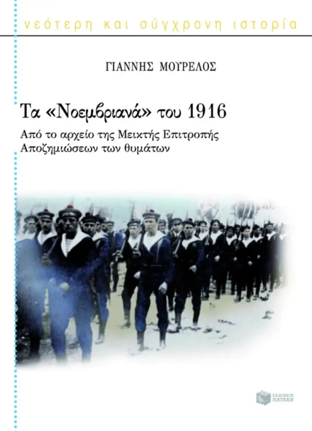 Τα «Νοεμβριανά» του 1916 - Από το αρχείο της Μεικτής Επιτροπής Αποζημιώσεων των θυμάτων