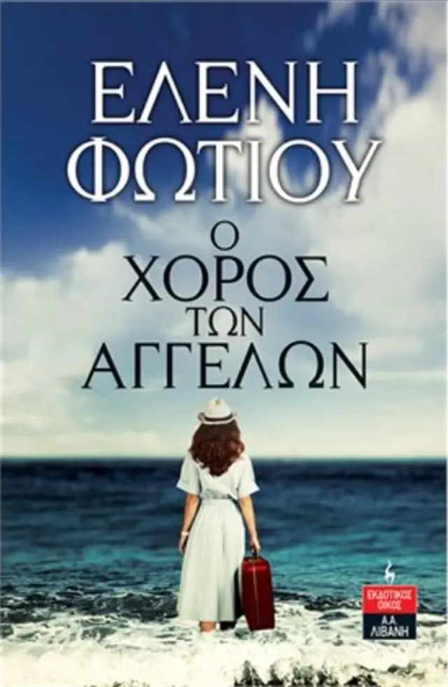 Ο χορός των αγγέλων / Ελένη Φωτίου (Εκδοτικός Οίκος Α. Α. Λιβάνη)