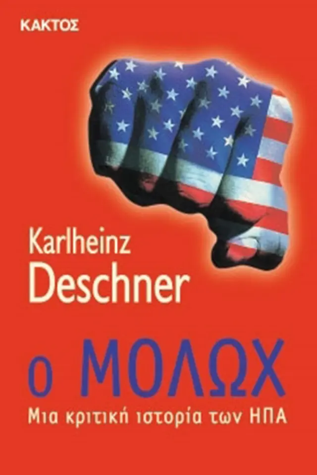 Ο Μολώχ