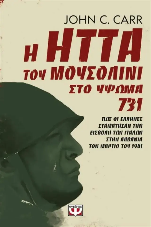 Η ήττα του Μουσολίνι στο Ύψωμα 731 / John C. Carr (Ψυχογιός)
