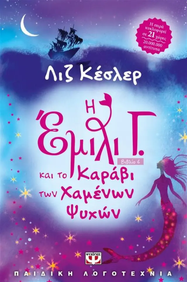 Η Έμιλι Γ. και το Καράβι των Χαμένων Ψυχών / Liz Kessler (Ψυχογιός)