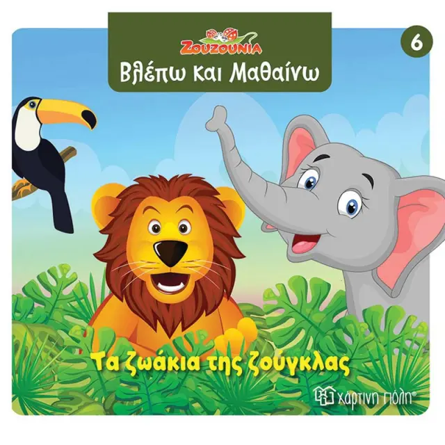 Βιβλίο Ζουζούνια Βλέπω και Μαθαίνω - Τα ζωάκια της ζούγκλας