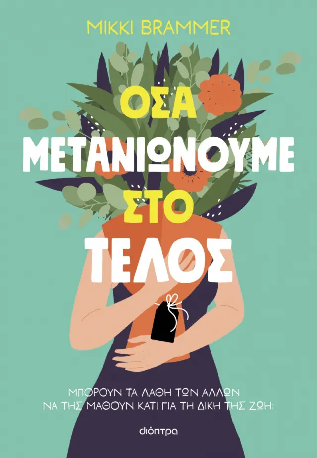 Όσα μετανιώνουμε στο τέλος
