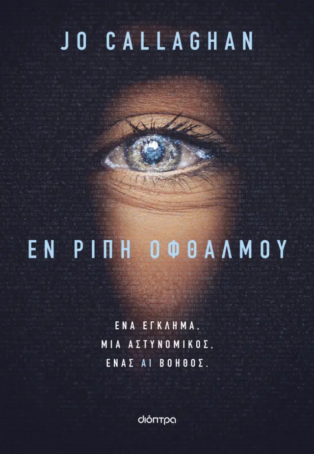 Εν Ριπή Οφθαλμού