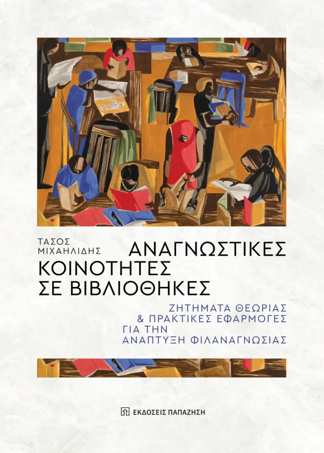 Αναγνωστικές κοινότητες σε βιβλιοθήκες - Ζητήματα θεωρίας και πρακτικές εφαρμογές για την ανάπτυξη φιλαναγνωσίας