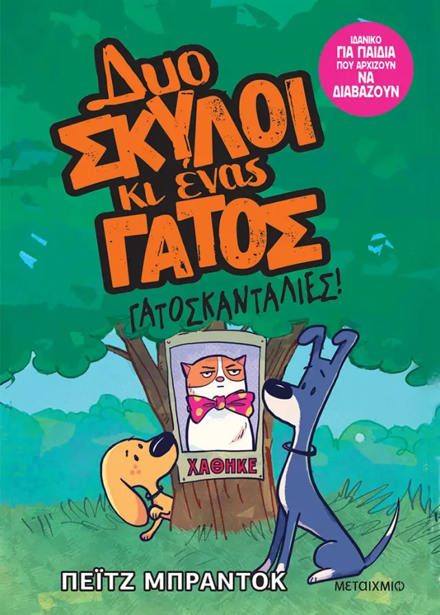 Δυο σκύλοι κι ένας γάτος 5: Γατοσκανταλιές / Paige Braddock (Μεταίχμιο)