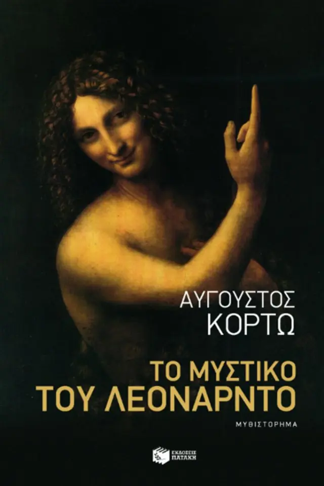 Το μυστικό του Λεονάρντο / Αύγουστος Κορτώ (Εκδόσεις Πατάκη)
