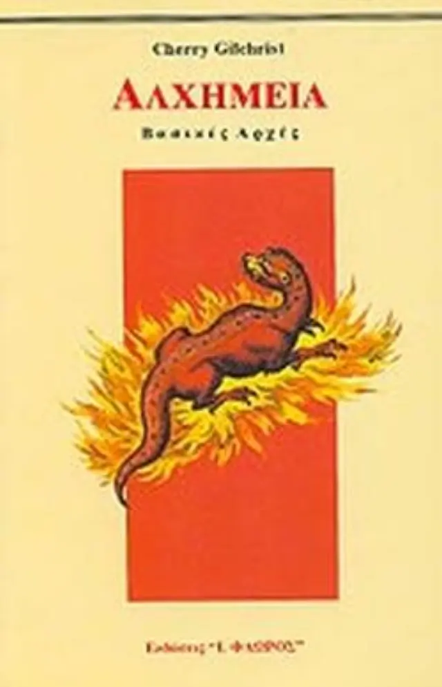 ΑΛΧΗΜΕΙΑ - ΒΑΣΙΚΕΣ ΑΡΧΕΣ