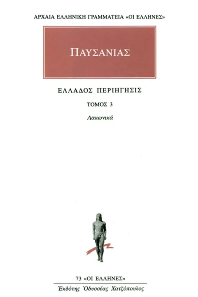 Ελλάδος περιήγησις Γ΄: Λάκωνικά
