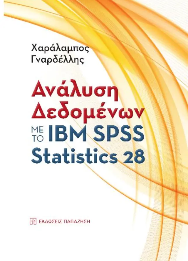 Ανάλυση δεδομένων με το ΙΒΜ SPSS Statistics 28