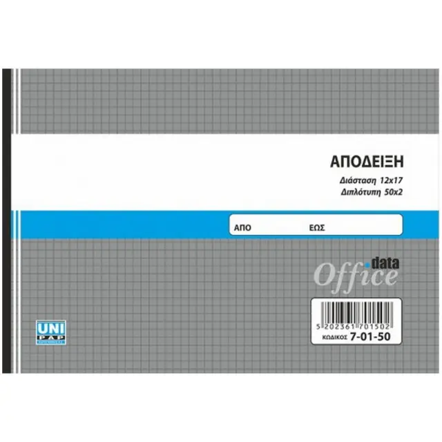 Μπλοκ Αποδείξεων 10x19 2φυλλο 70150
