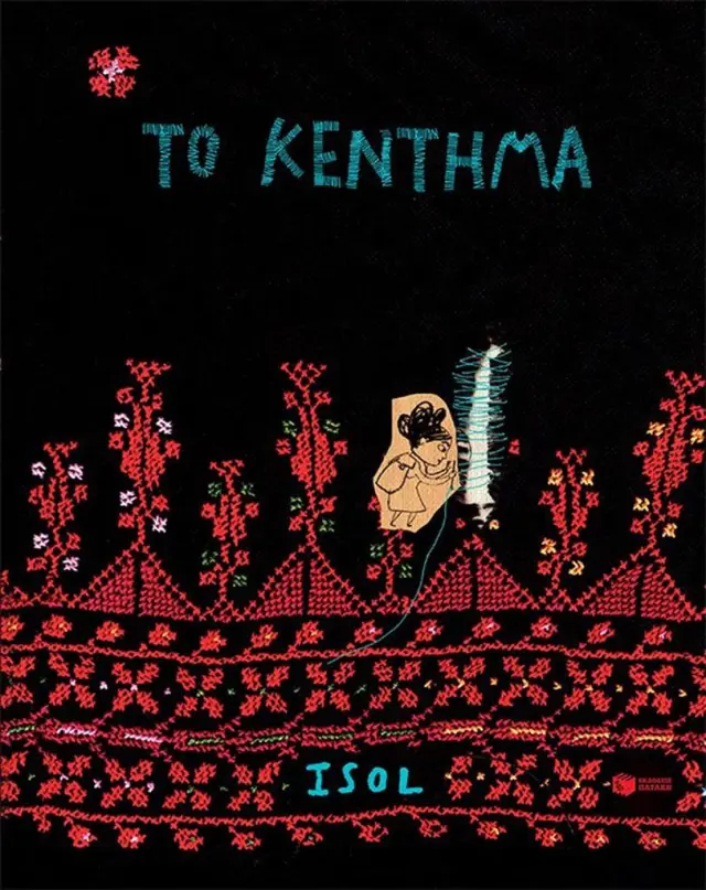 Το κέντημα / Isol (Εκδόσεις Πατάκη)