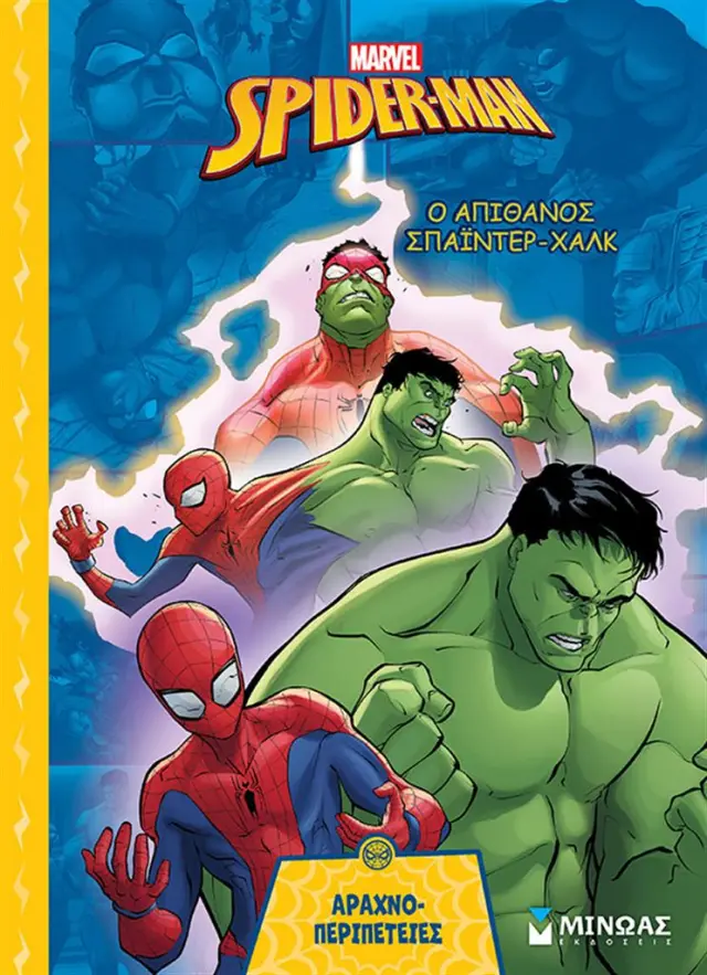 Spider-Man: Ο απίθανος Σπάιντερ-Χαλκ - Αραχνο-περιπέτειες