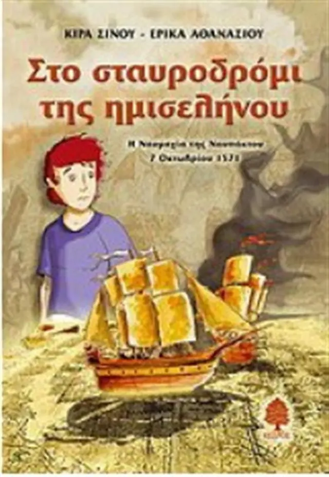 Στο σταυροδρόμι της ημισελήνου / Κίρα Σίνου , Έρικα Αθανασίου (Κέδρος)