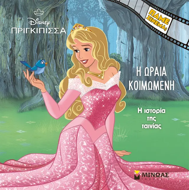 Η Ωραία Κοιμωμένη: Η ιστορία της ταινίας (Μίνωας)