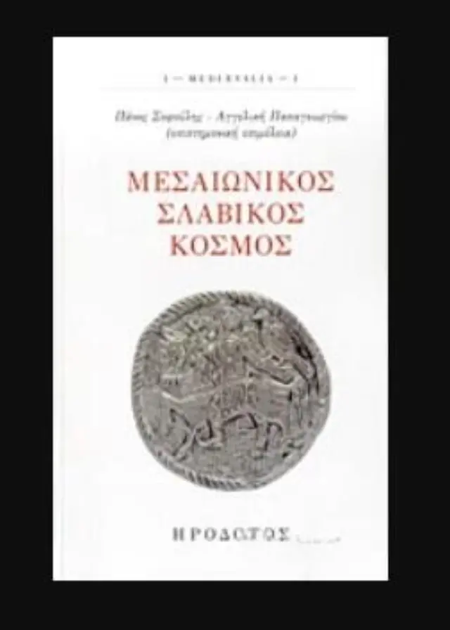 ΜΕΣΑΙΩΝΙΚΟΣ ΣΛΑΒΙΚΟΣ ΚΟΣΜΟΣ