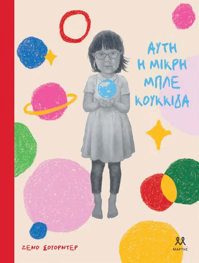 Αυτή η μικρή μπλε κουκκίδα / Zeno Sworder (ΜΑΡΤΗΣ)