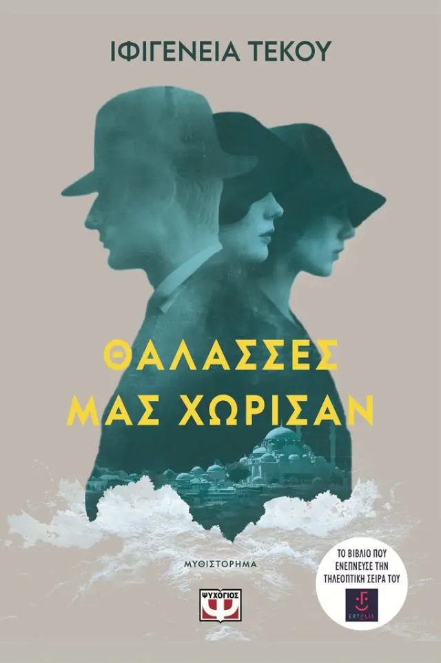 Θάλασσες μας χώρισαν / Ιφιγένεια Τέκου (Ψυχογιός)