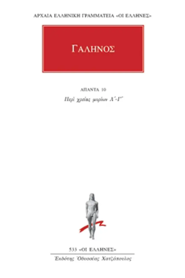 Περί χρείας μορίων Α΄-Γ΄
