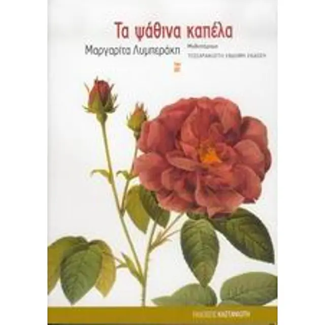Τα Ψαθινα Καπελα Μυθιστορημα
