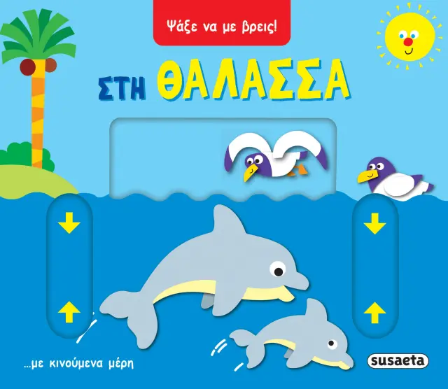 Ψάξε να με βρεις! - Στη Θάλασσα