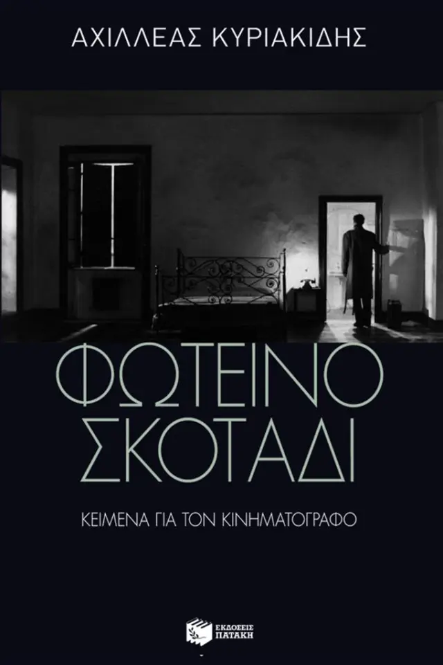 Φωτεινό σκοτάδι / Αχιλλέας Κυριακίδης (Εκδόσεις Πατάκη)