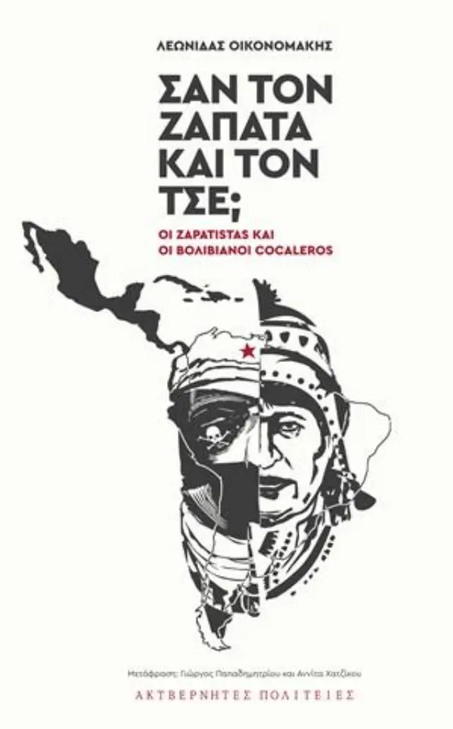 ΣΑΝ ΤΟΝ ΖΑΠΑΤΑ ΚΑΙ ΤΟΝ ΤΣΕ