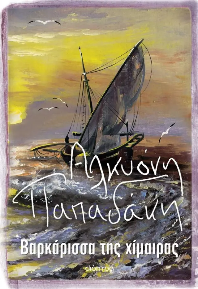 Βαρκάρισσα της χίμαιρας / Αλκυόνη Παπαδάκη (Διόπτρα)