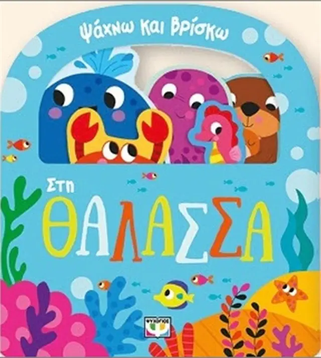 Ψάχνω και βρίσκω: Στη θάλασσα (Ψυχογιός)
