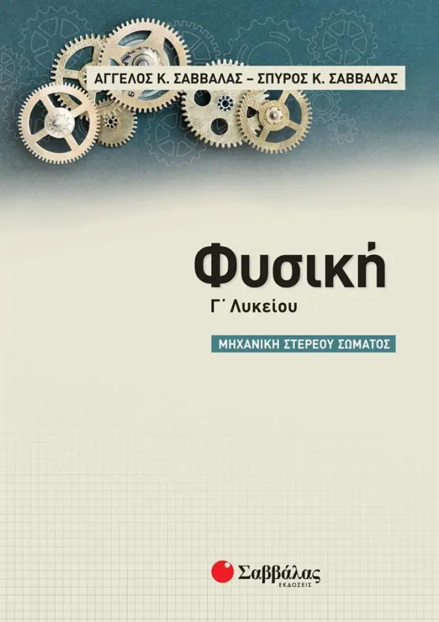 Φυσική Γ' Λυκείου: Μηχανική στερεού σώματος/ Σαββάλας Κ. Άγγελος, Σαββάλας Κ. Σπύρος (Σαββάλας)