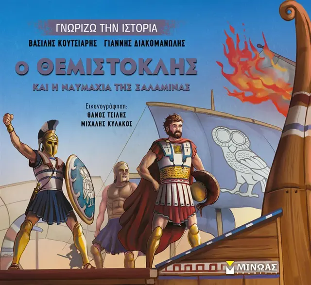 Ο Θεμιστοκλής και η ναυμαχία της Σαλαμίνας / Βασίλης Κουτσιαρής , Γιάννης Διακομανώλης (Μίνωας)