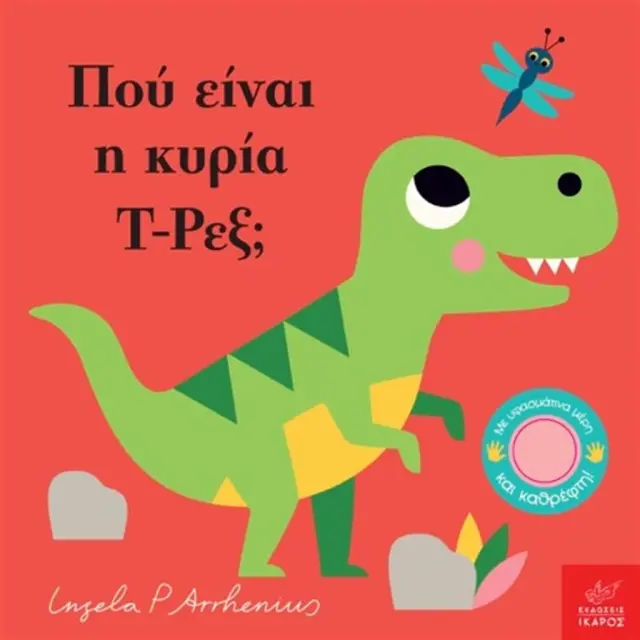 Πού Eίναι η Kυρία T-Ρεξ; Ingela P. Arrhenius - Εκδόσεις Ίκαρος