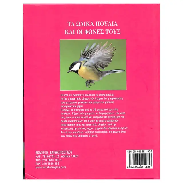 Βιβλίο - Τα ωδικά πουλιά και οι φωνές τους (Δώρο CD) 2