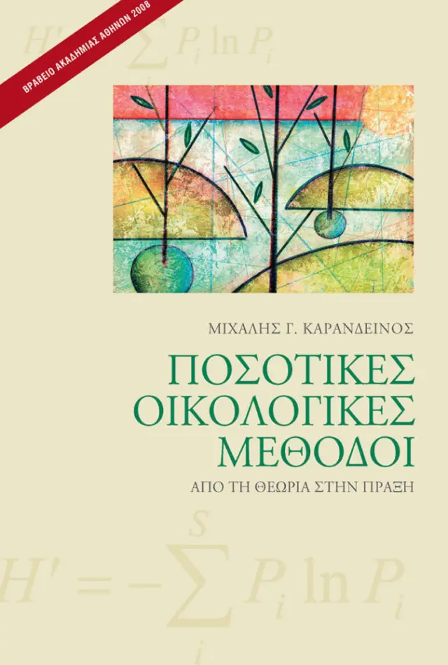 ΠΟΣΟΤΙΚΕΣ ΟΙΚΟΛΟΓΙΚΕΣ ΜΕΘΟΔΟΙ
