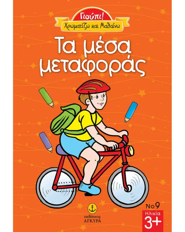 Γιούπι! Χρωματίζω και μαθαίνω 9: Τα μέσα μεταφοράς