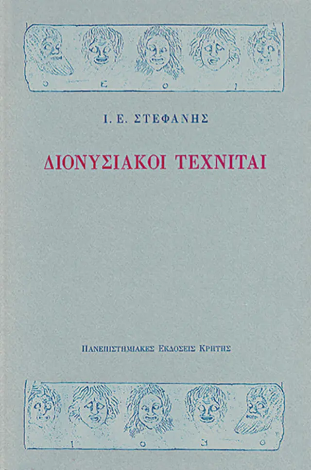 ΔΙΟΝΥΣΙΑΚΟΙ ΤΕΧΝΙΤΑΙ