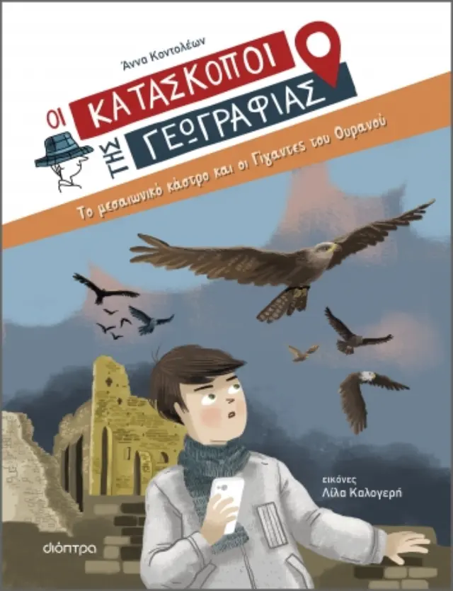 Το μεσαιωνικό κάστρο και οι γίγαντες του ουρανού - Οι Κατάσκοποι της Γεωγραφίας No 6