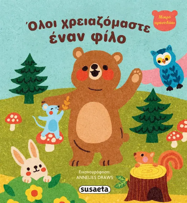 Όλοι χρειαζόμαστε έναν φίλο (Susaeta)