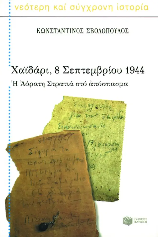 Χαϊδάρι, 8 Σεπτεμβρίου 1944. H Aόρατη Στρατιά στο απόσπασμα
