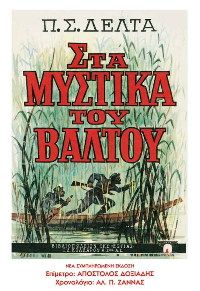 ΣΤΑ ΜΥΣΤΙΚΑ ΤΟΥ ΒΑΛΤΟΥ