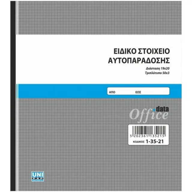 Ειδικό Στοιχείο Αυτοπαράδοσης 19x20 3 φύλλα 13521