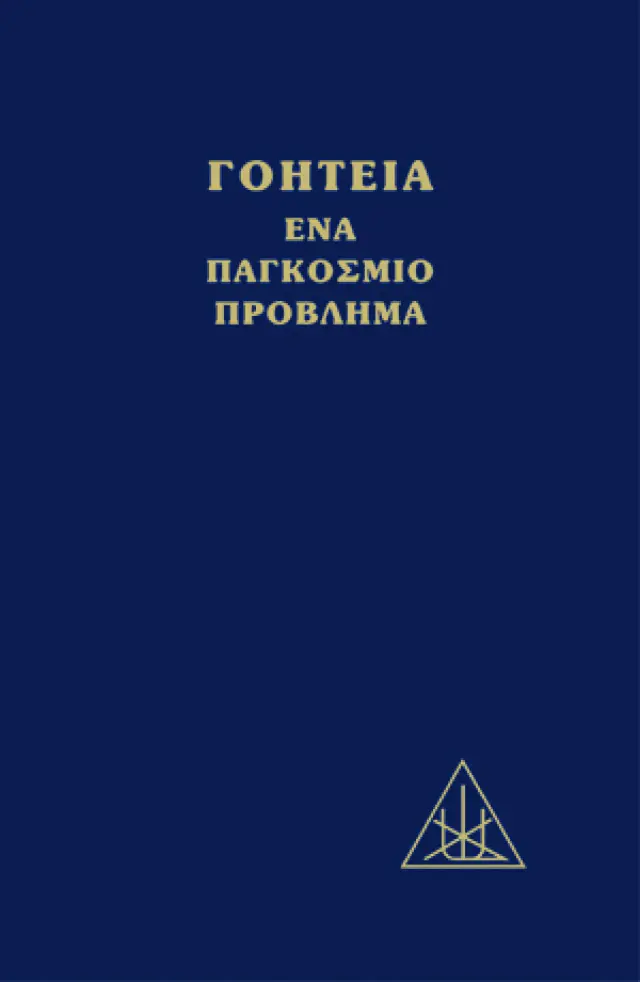 Γοητεία: Ένα παγκόσμιο πρόβλημα