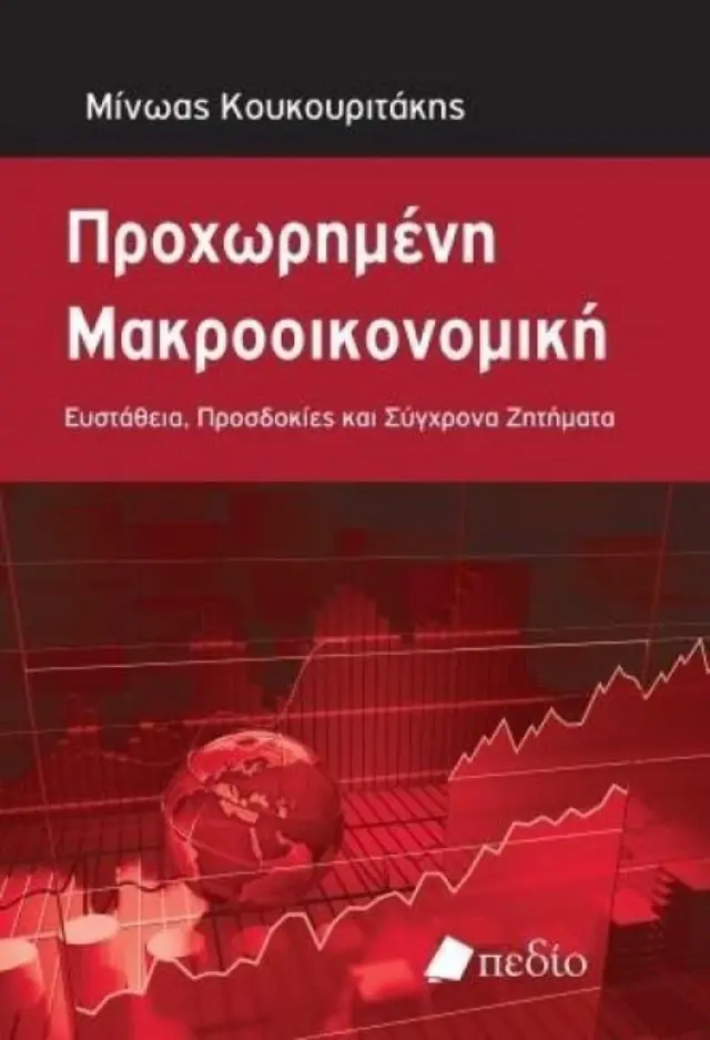 Προχωρημένη μακροοικονομική