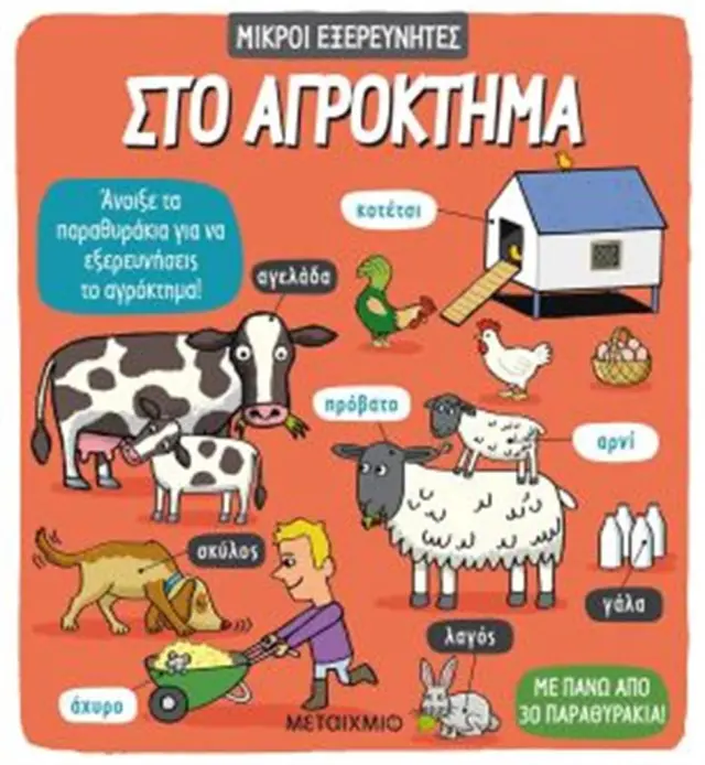 Στο Αγρόκτημα, Ruth Martin - Εκδόσεις Μεταίχμιο