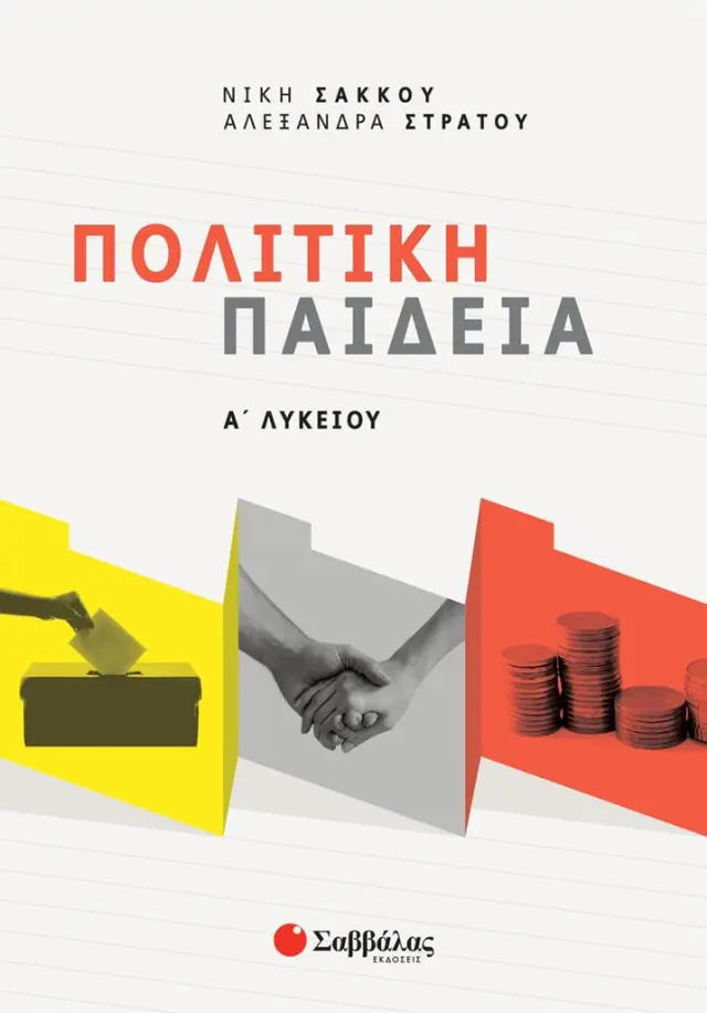 Πολιτική Παιδεία Α΄ Λυκείου / Νίκη Σάκκου - Αλεξάνδρα Στράτου (Σαββάλας)